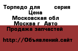 Торпедо для BMW 7 серия E65 E66 › Цена ­ 12 000 - Московская обл., Москва г. Авто » Продажа запчастей   